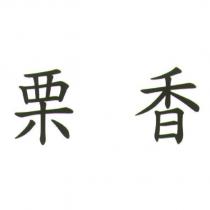栗香