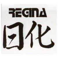 日化 REGINA 