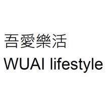 吾愛樂活 WUAI lifestyle