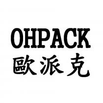 歐派克 OHPACK
