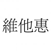 維他惠