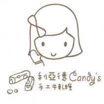 利亞德 Candy's 手工牛軋糖
