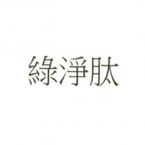 綠淨肽