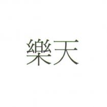 樂天