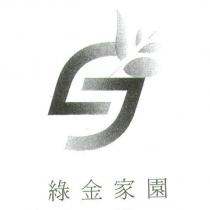 綠金家園及圖