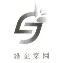 綠金家園及圖