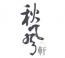 秋風軒