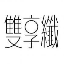 雙享纖