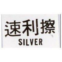 速利擦 SILVER 