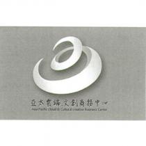 亞太雲端.文創商務中心 Asia Pacific Cloud & Cultural Creative Business Center 及圖