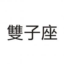 雙子座