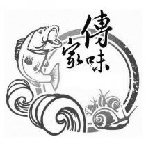 傳家味及圖