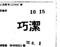 巧潔