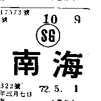 南海 SG 