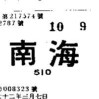 南海 510 
