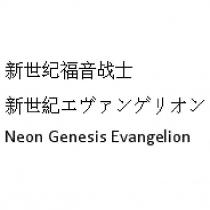 新世紀福音戰士新世紀ェヴァソゲリォソ Neon Genesis Evangelion