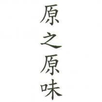 原之原味