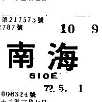 南海 610E 