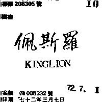 佩斯羅 KINGLION 