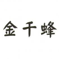 金千蜂