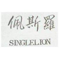佩斯羅 SINGLELION