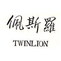 佩斯羅 TWINLION