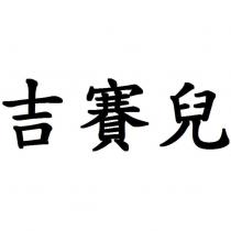 吉賽兒