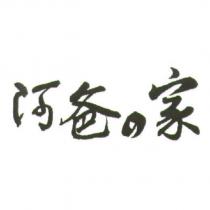 阿爸の家