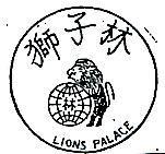 獅子林及圖 LIONS PALACE 