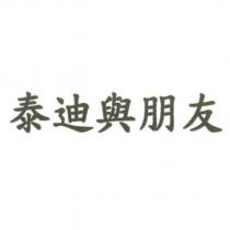 泰迪與朋友