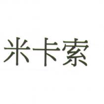 米卡索