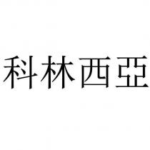 科林西亞
