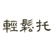 輕 鬆 托
