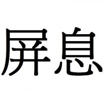 屏息
