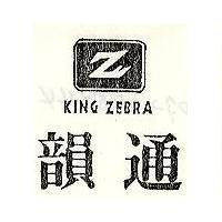 韻通及圖 KING ZEBRA