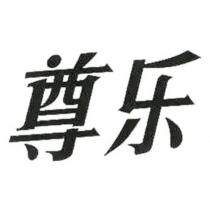 尊樂(Stylized)
