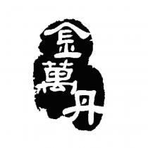 金萬丹及圖