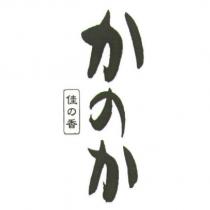佳の香 かのか