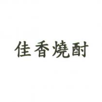 佳香燒酎