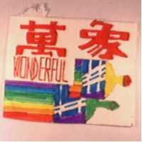 萬象及圖