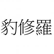 豹修羅
