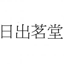 日出茗堂