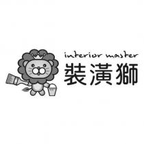 裝潢獅 interior master 及圖