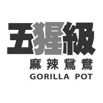 五猩級圖及麻辣鴛鴦 GORILLA POT