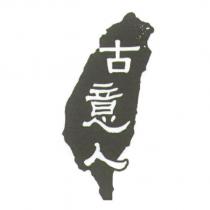古意人及圖