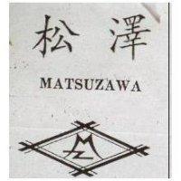 松澤及圖 MATSUZAWA 