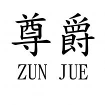 尊爵 ZUN JUE