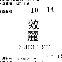 效麗 SHELLEY 
