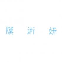膜術妍