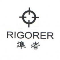 準者 RIGORER 及圖